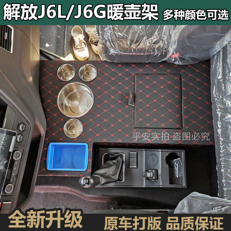 货车用品解放J6L尊享版专用暖壶架J6G水杯架储物箱饮水机烧水壶座