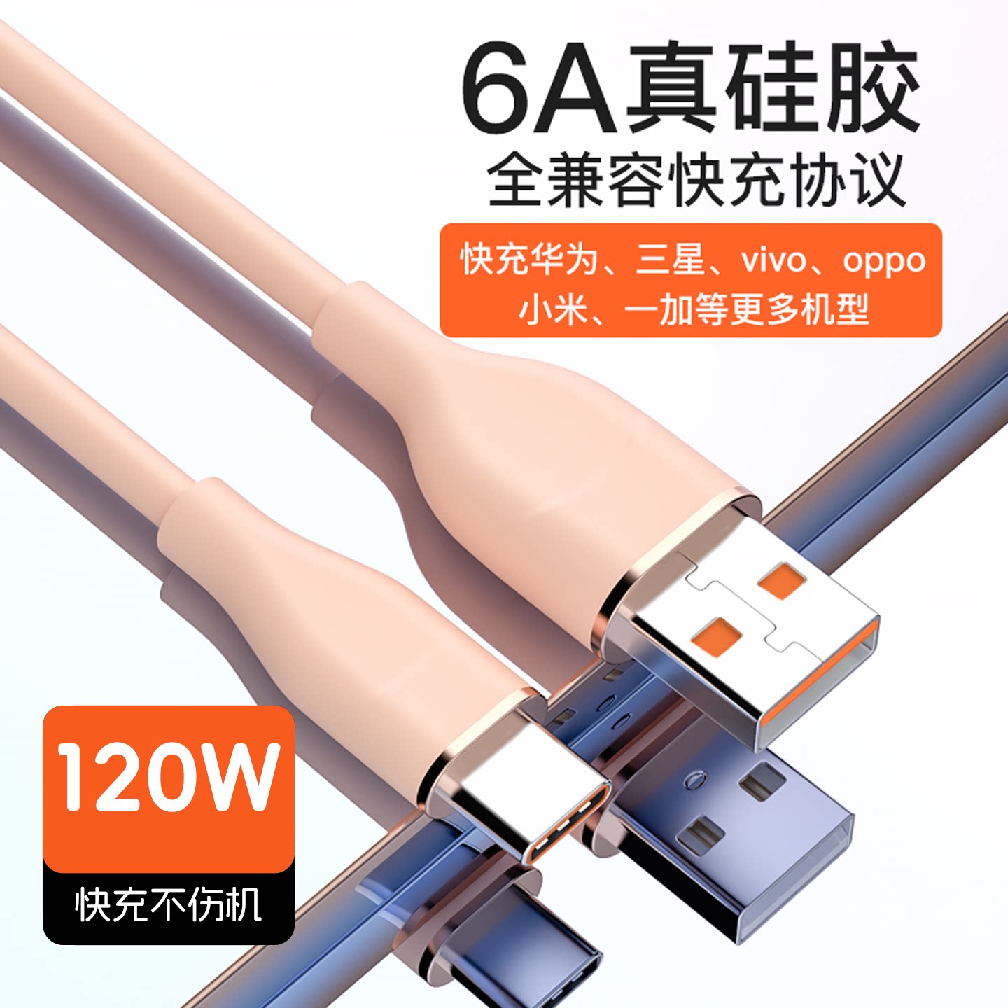【120W】BOUNSHIM超级快充数据线6A真硅胶Type-C充电线适用华为小米typec通用苹果15PD快充66w车载6aUSB转C口
