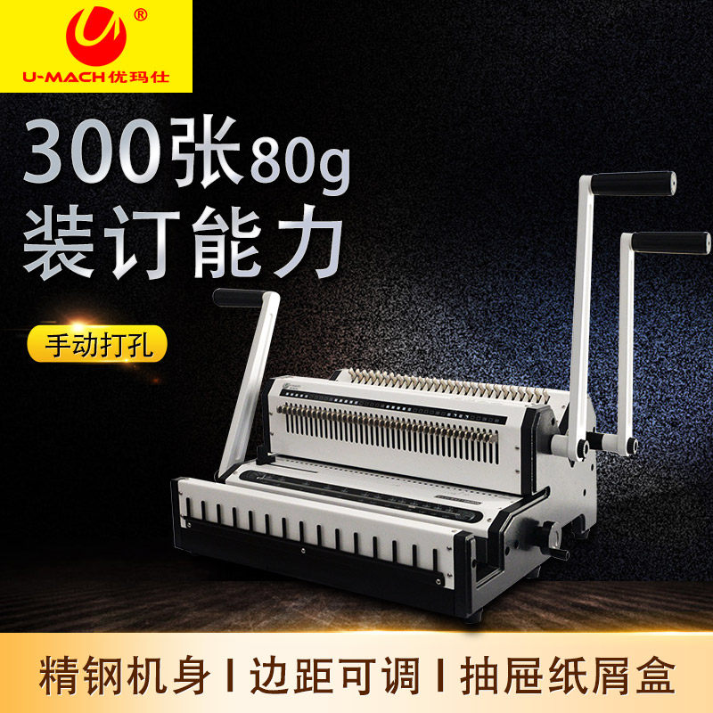 优玛仕U-WW2500铁圈2:1/3:1多功能打孔机一体机标书合同装订机