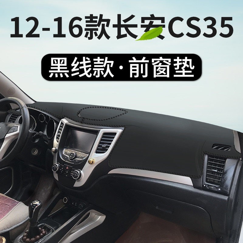 适用于长安CS35中控台仪表台避光垫隔热垫遮光内饰改装配件防晒垫