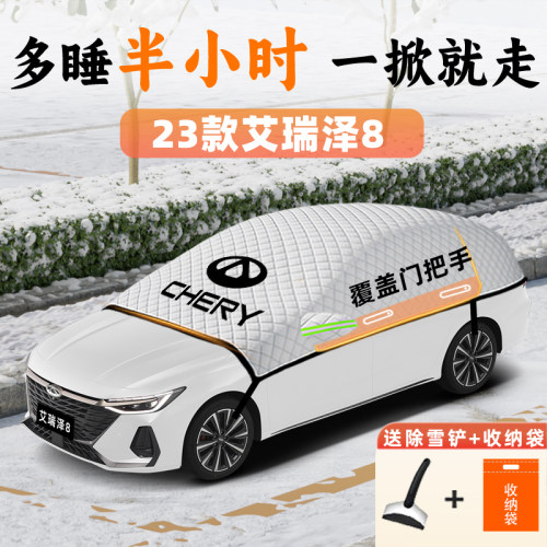 奇瑞艾瑞泽8汽车遮雪挡防霜防雪前挡风玻璃用品改装配件车罩车罩.