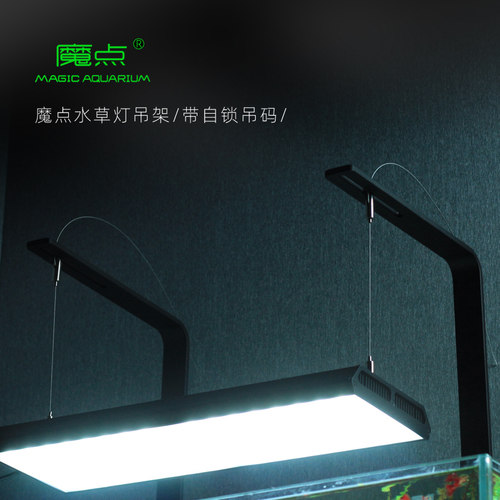 魔点水草灯架 RGB水草灯钢丝吊绳水草灯支架鱼缸照明灯铝合金吊架