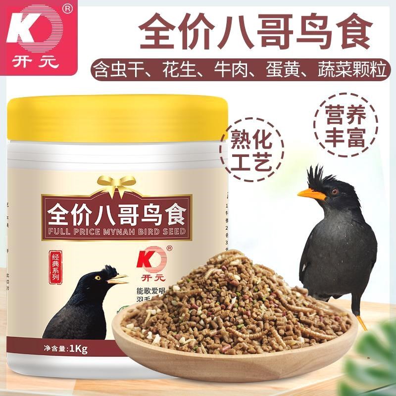 开元全价八哥鸟食牛肉虫干林八哥专用鸟粮饲料海八哥营养亮羽