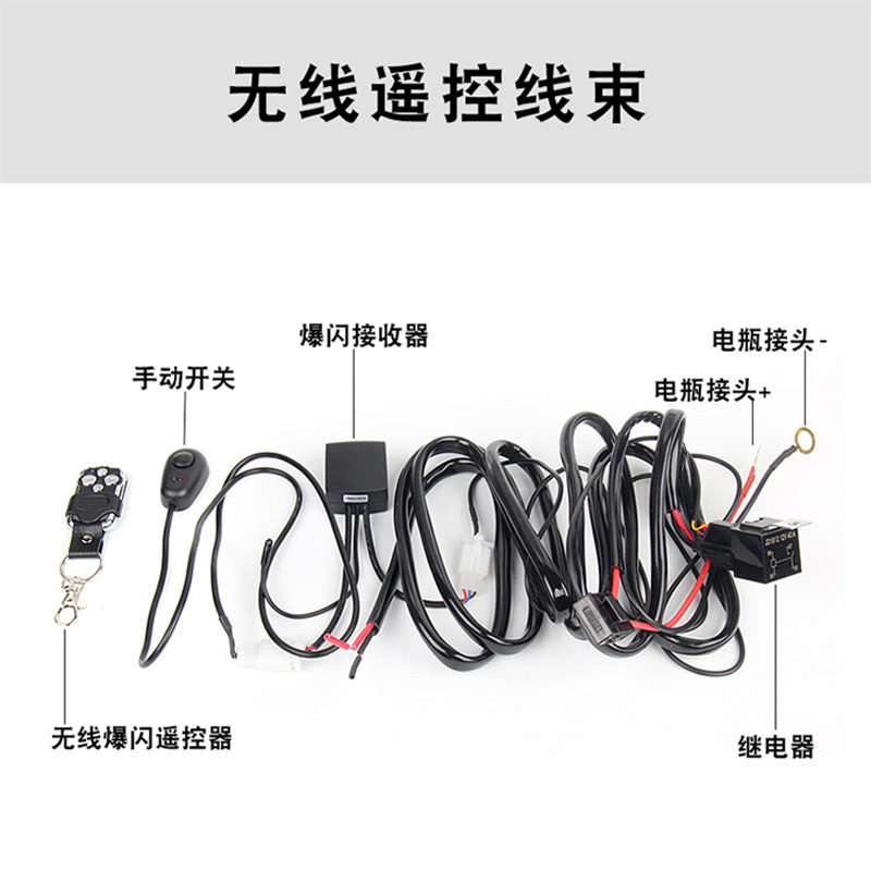 射灯线束爆闪遥控线组开关控制汽车大功率长条灯LED射灯货车改装