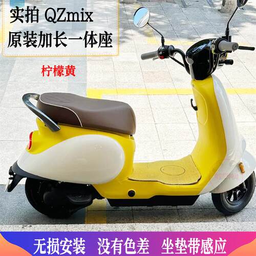 适用9号电动车qzmix改装配件qzmix一体座坐垫套后扶手原厂无色差