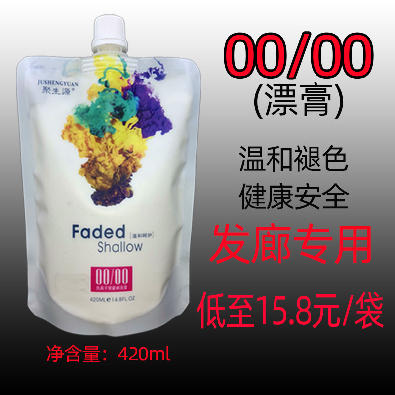聚生源00/00漂膏褪浅膏头发褪色改色改黄漂发做潮色无氨理发店