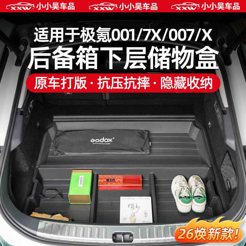 适用于极氪001/7X/007/X后备箱下层储物盒车尾箱底层隐藏式收纳盒