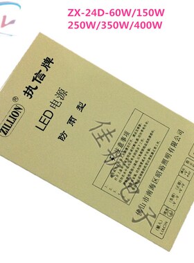 执信牌LED模块灯带开关电源24V ZX-24D-60W/150W/250W/350W/400W