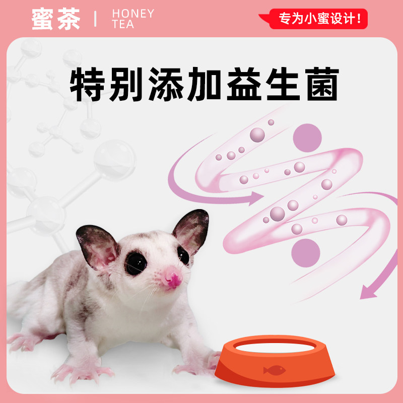 蜜茶幼密蜜袋鼯粮食主粮蜜袋鼬主食冲泡粮仓鼠营养饲料食物奶粉