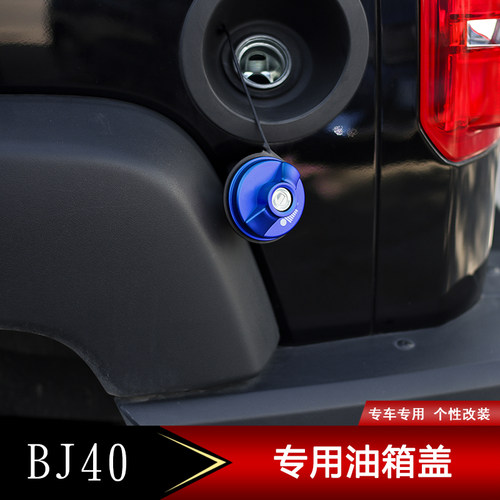 北京BJ40L油箱盖改装件北京汽车BJ40专用油箱盖装饰底座改装配件