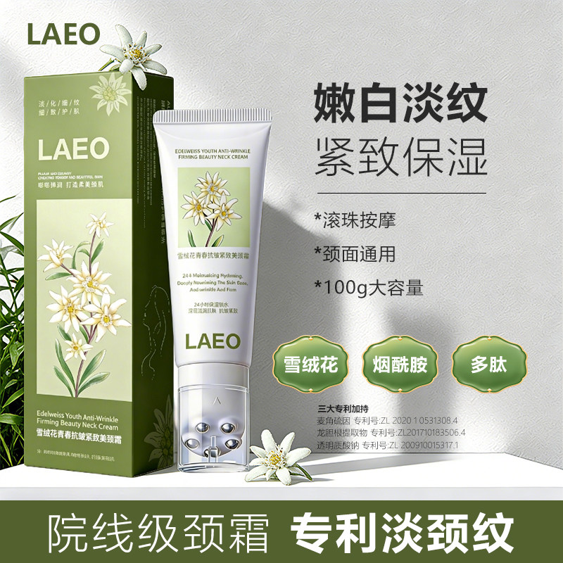 LAEO雪绒花青春抗皱美颈霜去除神器脖子淡化颈纹霜去颈纹提拉紧致