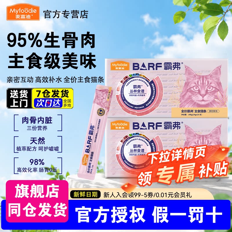 麦富迪霸弗barf主食猫条成幼猫咪图片