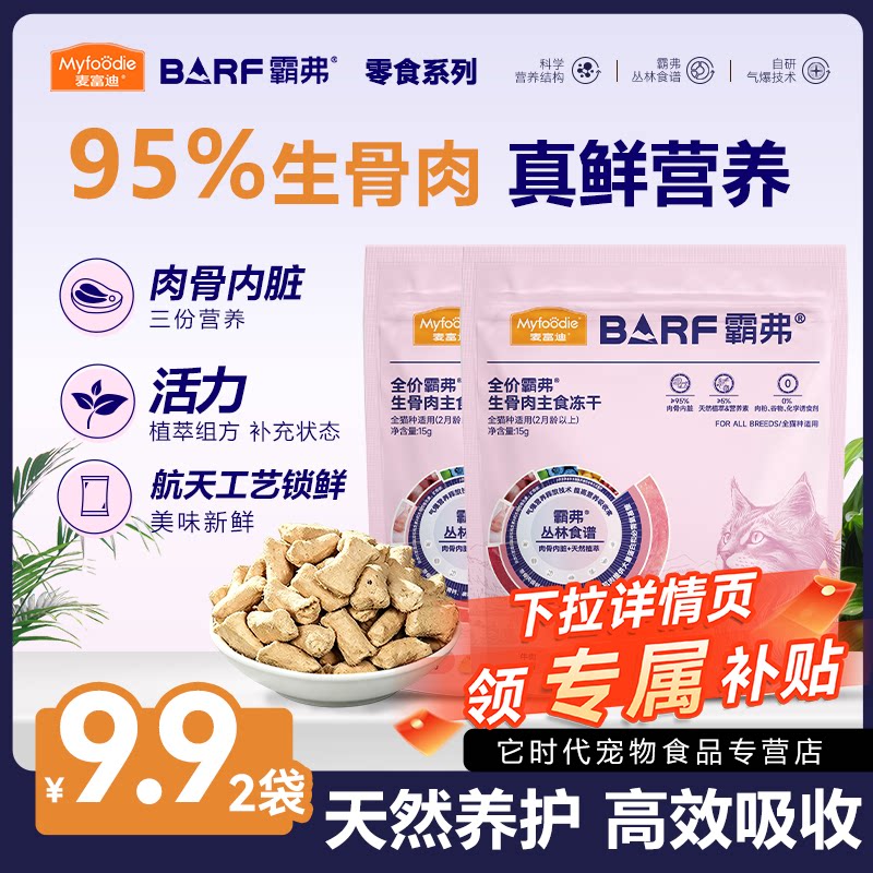 麦富迪BARF霸弗试吃装图片
