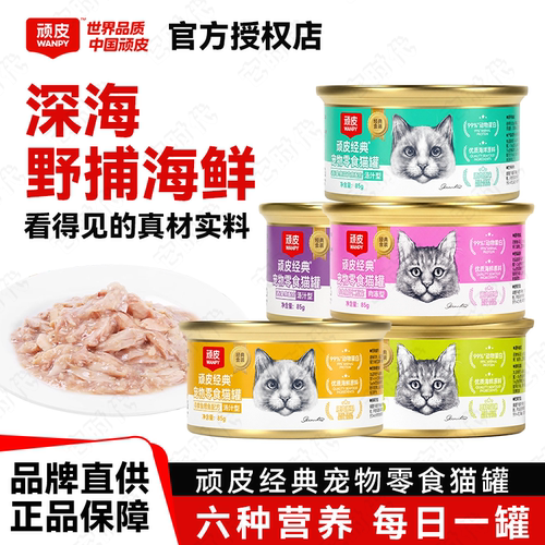wanpy顽皮经典猫罐头成幼猫零食