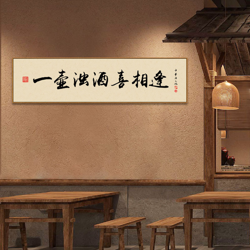 酒文化字画新中式小酒馆餐厅挂画饭店开业餐馆酒店包间墙面装饰画
