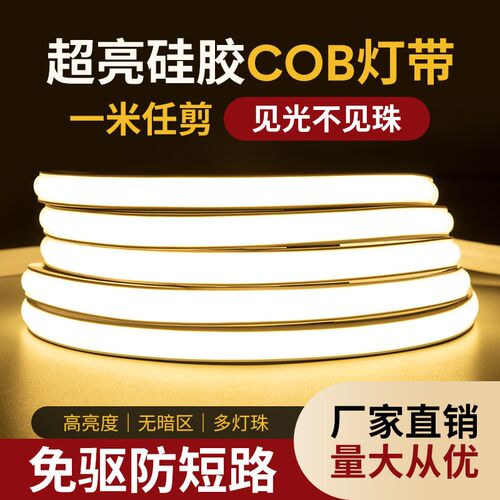 cob灯带LED超亮高压220v户外防水家用客厅吊顶氛围吊顶工程软灯条