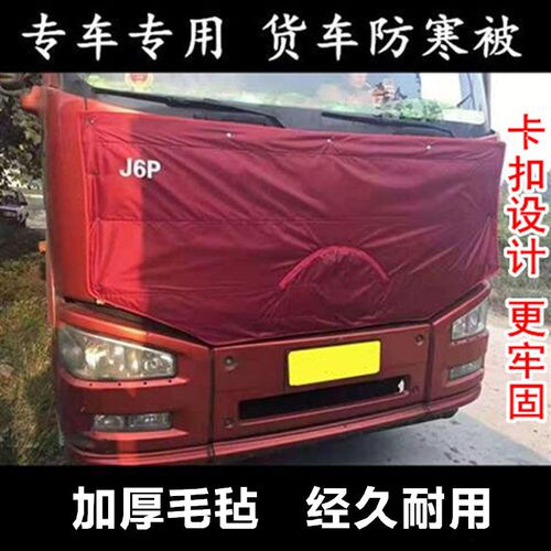 货车保温被解放J6PJH6天V悍V龙VH新大威车头前脸挡风防寒加厚棉被