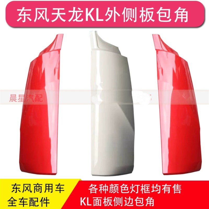 东风天龙KL465面板包角叶子板前脸前围外侧板总成包围左右扰流板
