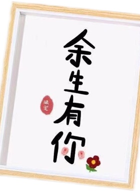 只因有你满心欢喜相框余生有你暴富摆台创意装饰字画情人节礼品