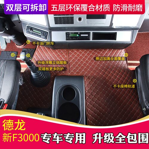德龙f3000配件驾驶室内饰全包围脚垫 货车装饰地垫防滑耐脏大包围