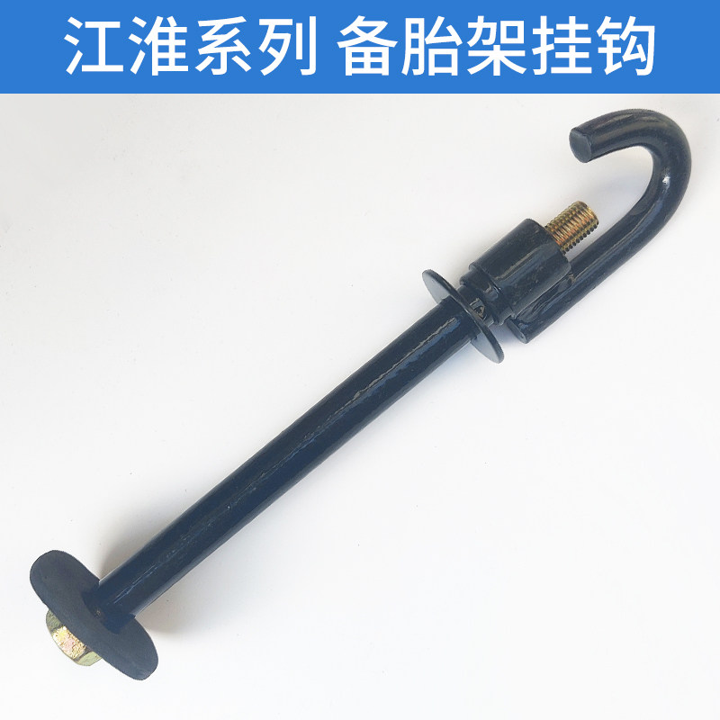 适配江淮瑞风备胎挂钩和畅瑞风M5M4M3备胎支架挂钩祥和轮胎件托架