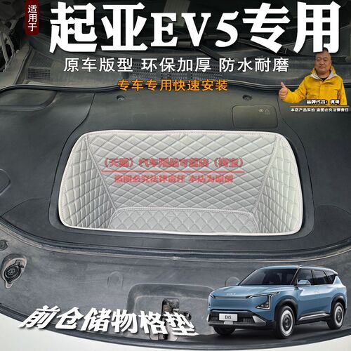 24-25款起亚EV5前备箱垫全包专用装饰皮革储物垫前仓垫防水隔音