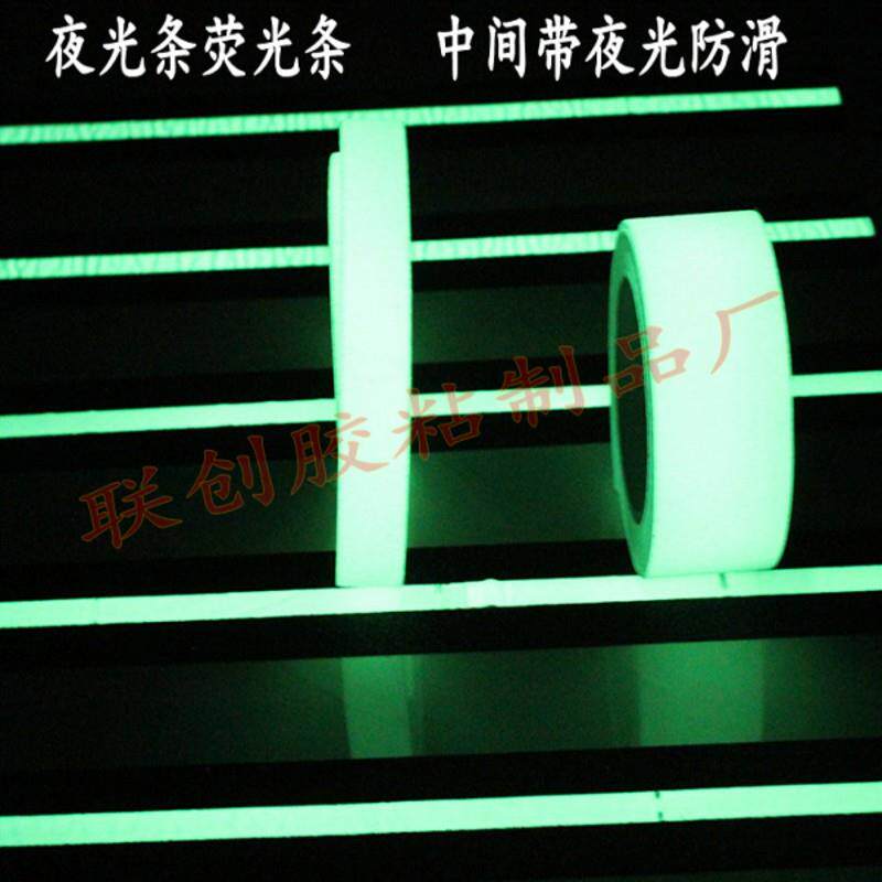 夜光防滑胶带5CM警示台阶防滑条 超强夜光自发光 舞台楼梯止滑贴