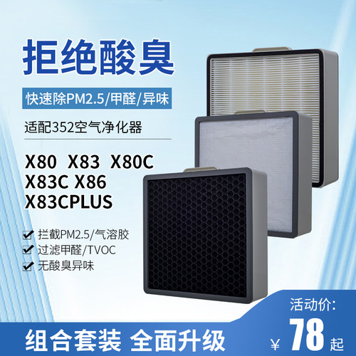 适配352空气净化器X80 X83 X80C X83C滤芯X38C Plus全套过滤网