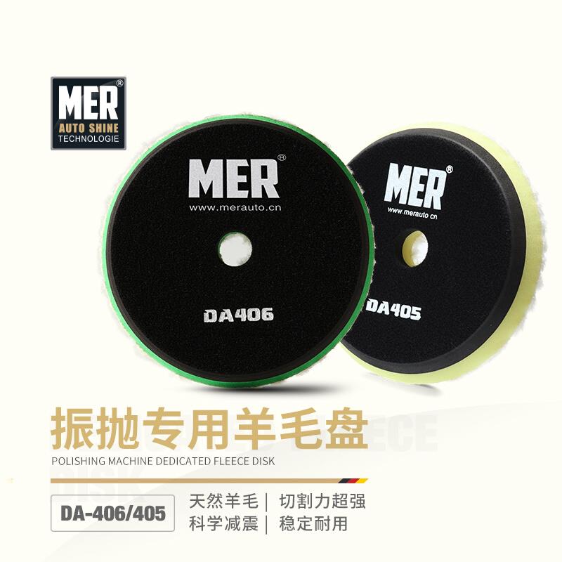 MER曼尼诺DA振抛机专用抛光羊毛盘6寸自粘式汽车美容研磨工具神器