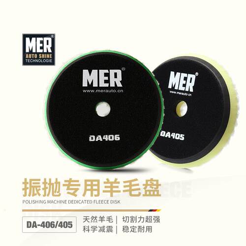 MER曼尼诺DA振抛机专用抛光羊毛盘6寸自粘式汽车美容研磨工具神器
