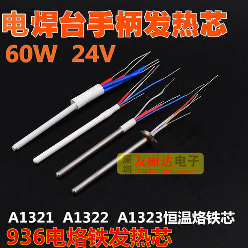 936恒温焊台发热芯A1321发热芯A1323发热芯A1322发热芯+线路板24V