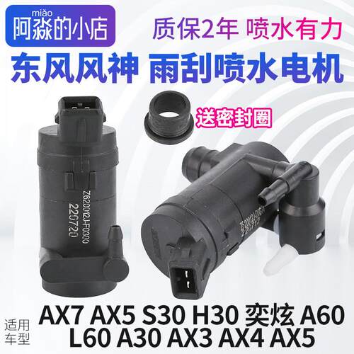 风神S30奕炫A60 L60皓极AX7 AX3 AX4 AX5 H30雨刮喷水电机洗涤泵