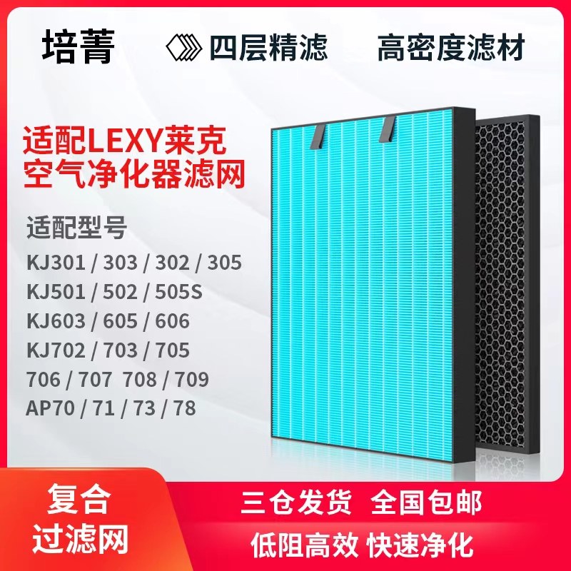 适配LEXY空气净化器滤网KJ701/705/709莱克滤芯501/603/301/901