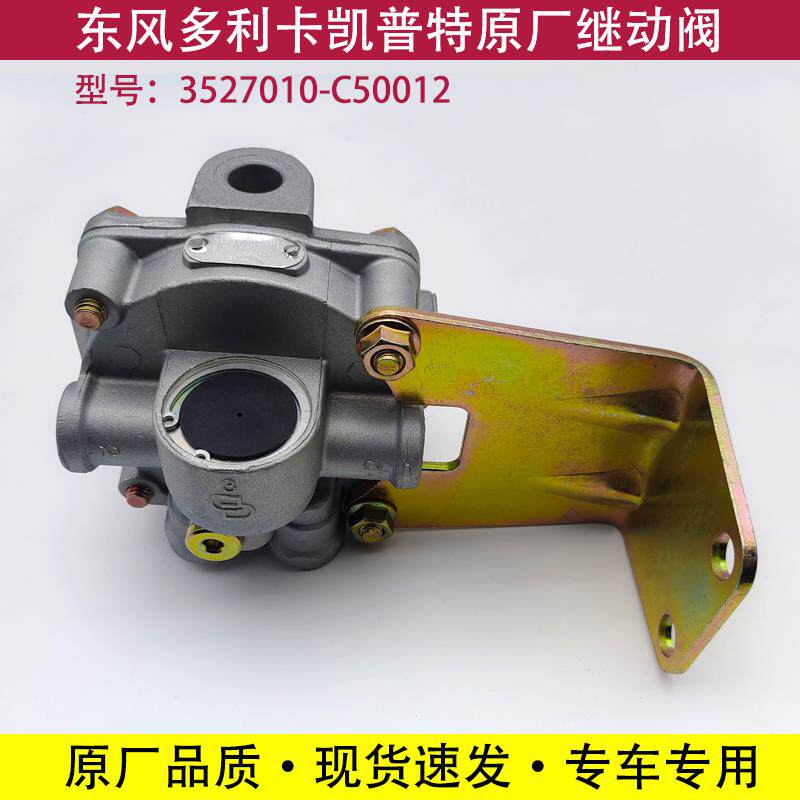 东风多利卡福瑞卡凯普特继动阀锐铃劲诺原厂配件3527010-C50012
