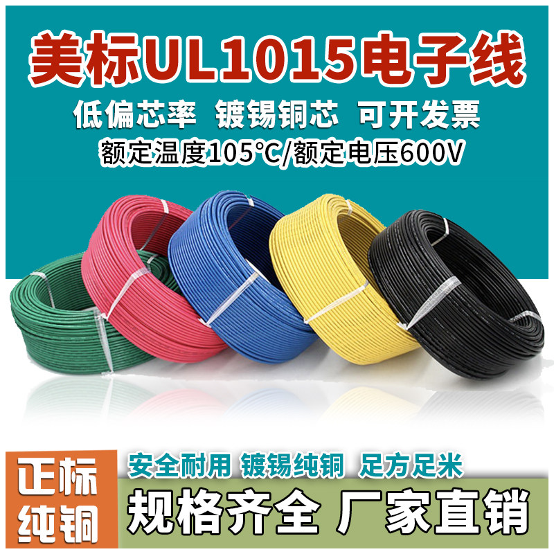 UL1015电子线16/18/20/22/24/26awg105°镀锡铜600V导线美标认证