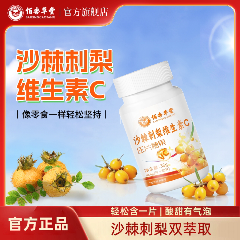 佰杏草堂沙棘刺梨维生素C压片糖果