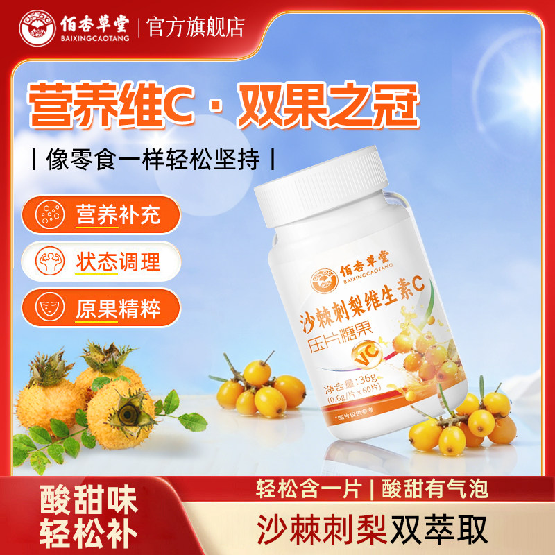 佰杏草堂沙棘刺梨维生素C压片糖果沙棘滋补营养糖维生素C儿童成人