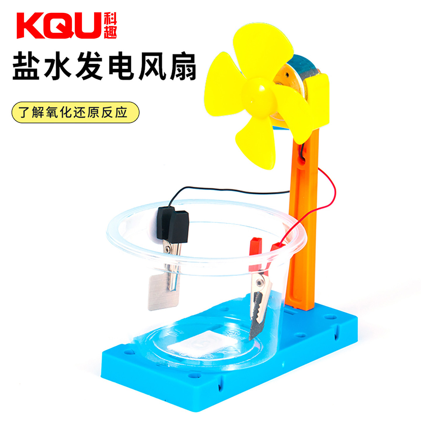 科技小制作盐水发电风扇拼装手工教具电解水物理发明科学实验套装