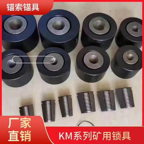 利煤矿山KM29矿用锁具KM15国标锚索锚具