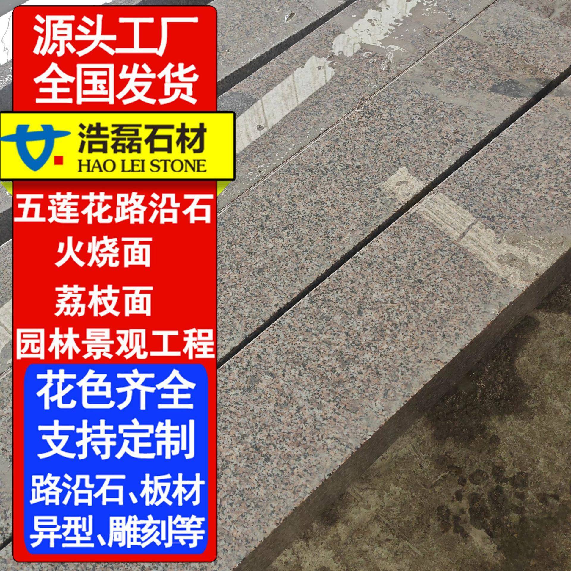 五莲花路沿石火烧面 荔枝面 园林景观工程 五莲石材源头厂家