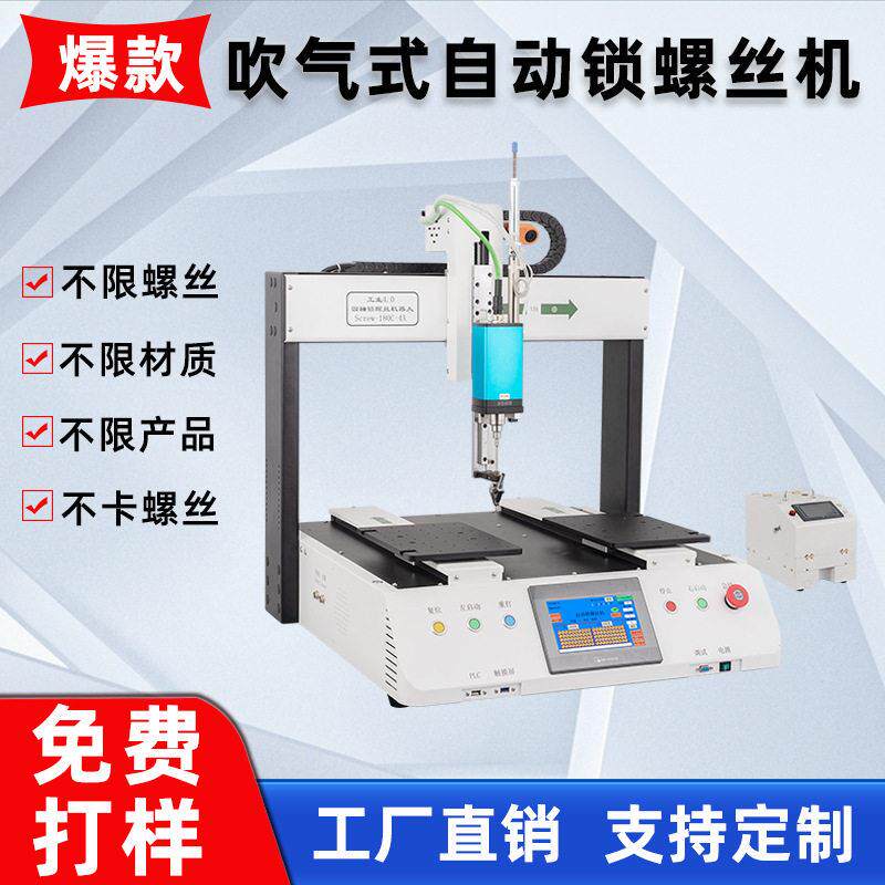 螺丝机全自动吹气式自动供料打螺丝五金配件塑料壳玩具自动锁螺丝