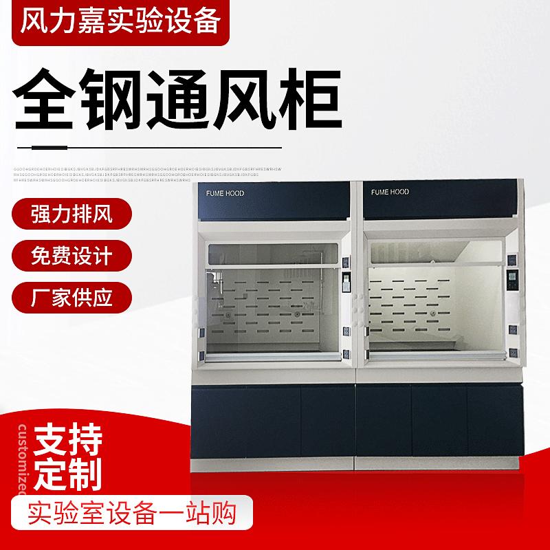 全钢通风柜学校步入式落地通风橱多规格化学品安全柜工作台专用