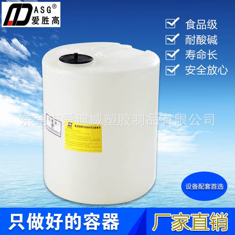 爱胜高 水处理混合容器规格齐全 东莞爱迪威40升 圆形PE加药箱