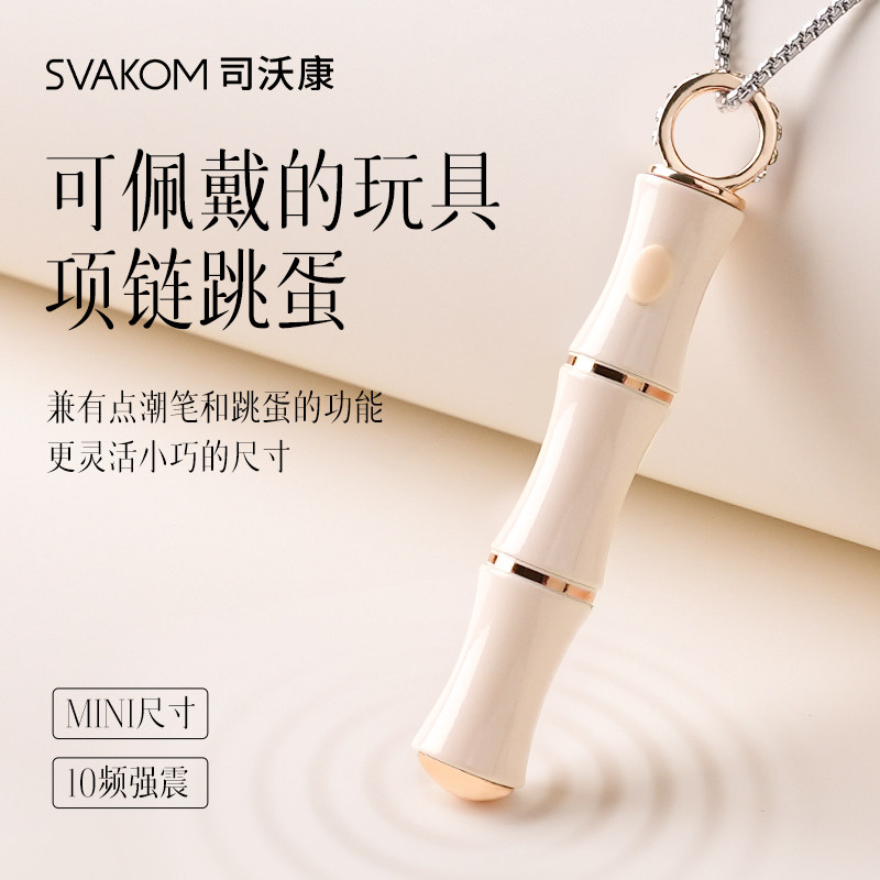 SVAKOM司沃康竹己点潮笔女性成人情趣玩具阴蒂刺激便携跳蛋项链