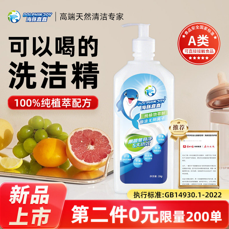 【第二件0元】海豚喜喜食品级A类果蔬清洗剂餐具不伤手洗洁精1KG