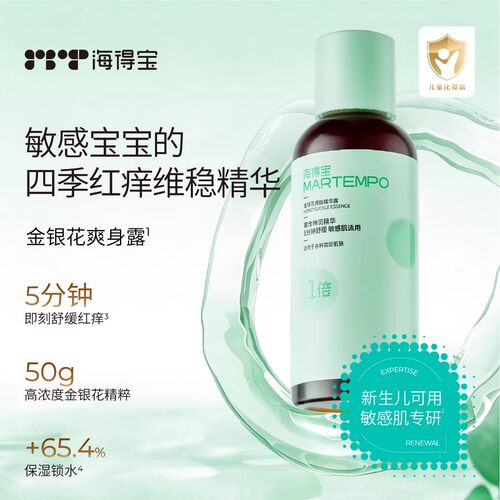 海得宝金银花爽身露爽身水爽肤精华露痱子水舒缓红痒湿敷非桃子水