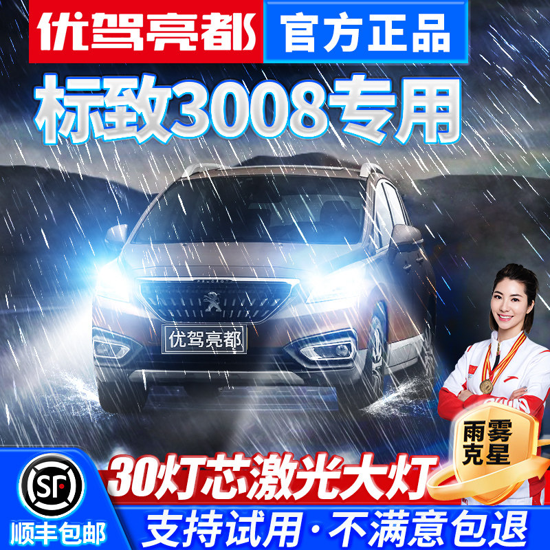 13-19款东风标志标致3008汽车激光led前大灯雾灯远近一体车灯灯泡