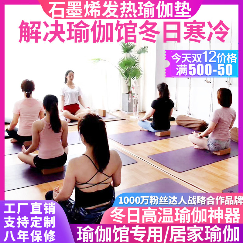 发热瑜伽垫地暖垫石墨烯碳晶地热垫电加热地板地毯瑜伽馆取暖家用