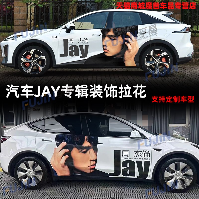 适用于汽车身轿车周杰伦专辑JAY创意歌词个性划痕遮挡贴纸SUV拉花