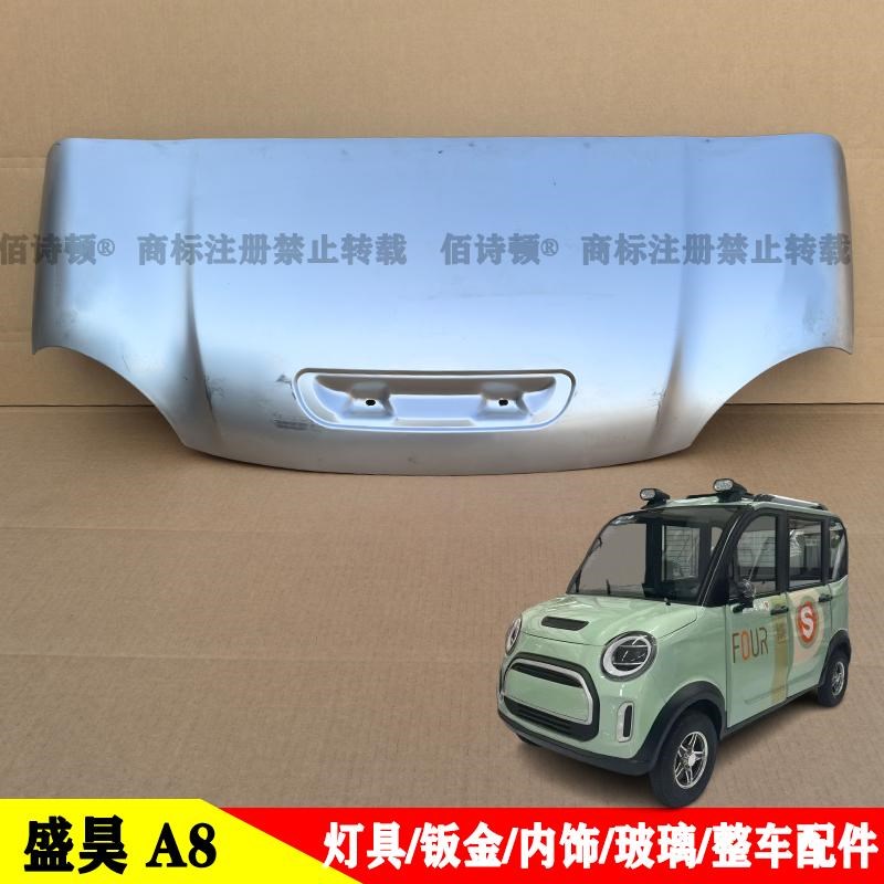 盛1昊A8A6电动四轮车前杠机盖叶子板车门前挡风玻璃大灯尾灯中网